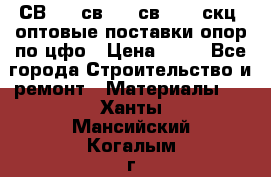  СВ 95, св110, св 164, скц  оптовые поставки опор по цфо › Цена ­ 10 - Все города Строительство и ремонт » Материалы   . Ханты-Мансийский,Когалым г.